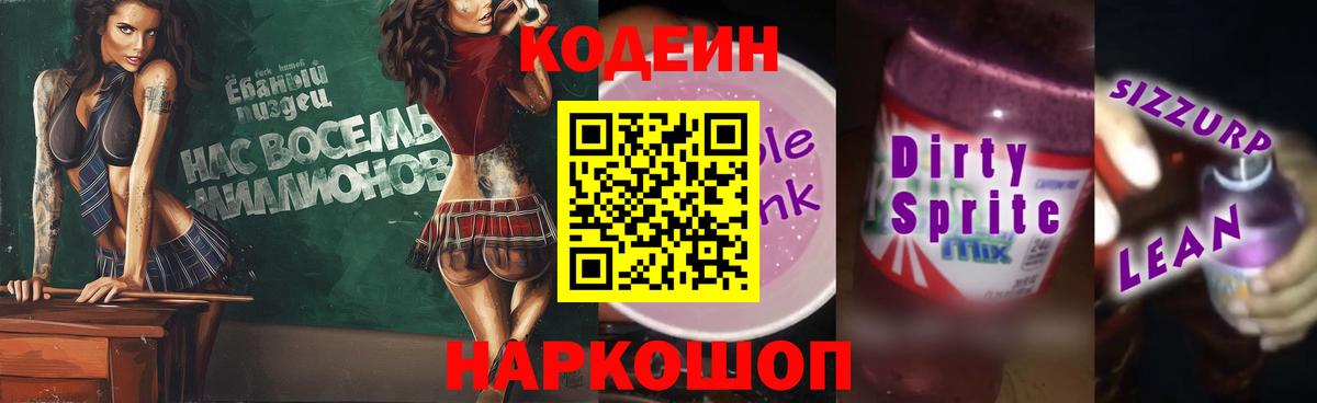 цена наркотик  Кодеиновый сироп Lean напиток Lean (лин)  Codein Purple Drank  Вход с VPN  Анжеро-Судженск 